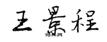 曾庆福王景程行书个性签名怎么写