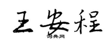 曾庆福王安程行书个性签名怎么写