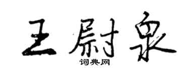 曾庆福王尉泉行书个性签名怎么写