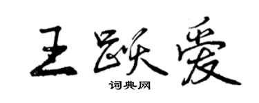 曾庆福王跃爱行书个性签名怎么写