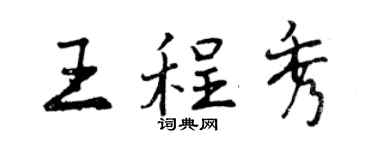 曾庆福王程秀行书个性签名怎么写