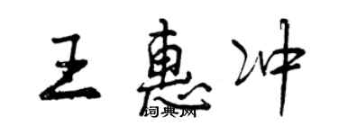 曾庆福王惠冲行书个性签名怎么写