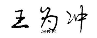 曾庆福王为冲行书个性签名怎么写