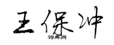 曾庆福王保冲行书个性签名怎么写