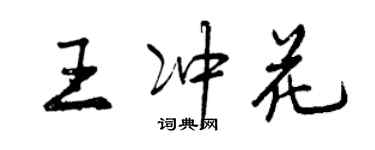 曾庆福王冲花行书个性签名怎么写