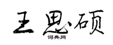 曾庆福王思硕行书个性签名怎么写