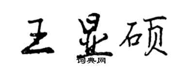 曾庆福王显硕行书个性签名怎么写