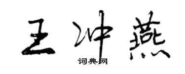 曾庆福王冲燕行书个性签名怎么写