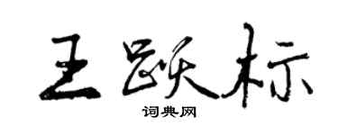 曾庆福王跃标行书个性签名怎么写