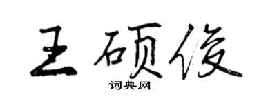曾庆福王硕俊行书个性签名怎么写