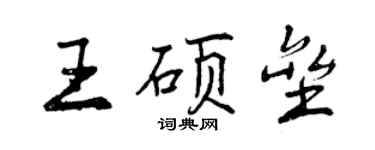 曾庆福王硕垒行书个性签名怎么写