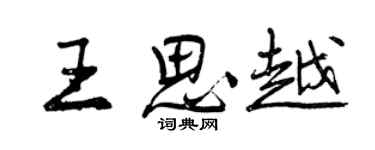 曾庆福王思越行书个性签名怎么写