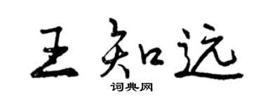 曾庆福王知远行书个性签名怎么写