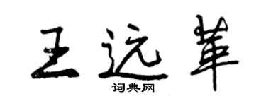 曾庆福王远革行书个性签名怎么写