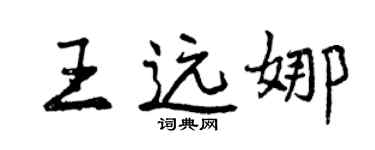 曾庆福王远娜行书个性签名怎么写