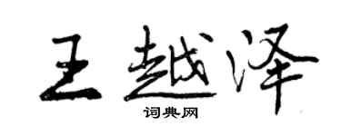 曾庆福王越泽行书个性签名怎么写
