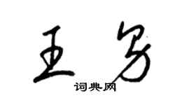 梁锦英王男草书个性签名怎么写