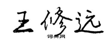 曾庆福王修远行书个性签名怎么写