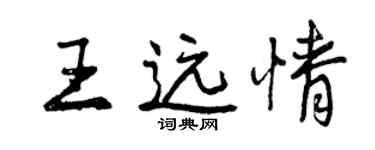 曾庆福王远情行书个性签名怎么写