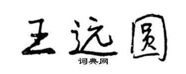 曾庆福王远圆行书个性签名怎么写