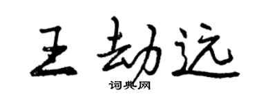 曾庆福王劫远行书个性签名怎么写