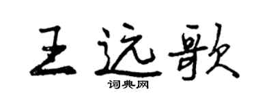曾庆福王远歌行书个性签名怎么写