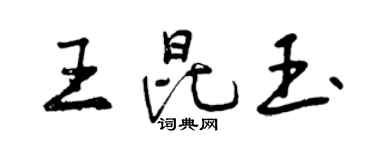 曾庆福王昆玉行书个性签名怎么写
