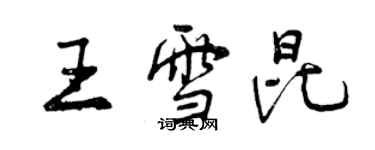 曾庆福王雪昆行书个性签名怎么写