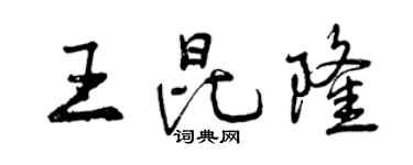 曾庆福王昆隆行书个性签名怎么写