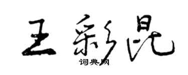 曾庆福王彩昆行书个性签名怎么写
