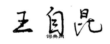 曾庆福王自昆行书个性签名怎么写