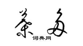 梁锦英叶多草书个性签名怎么写