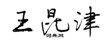 曾庆福王昆津行书个性签名怎么写