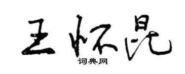 曾庆福王怀昆行书个性签名怎么写