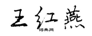 曾庆福王红燕行书个性签名怎么写