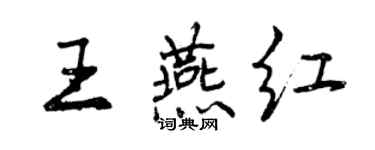 曾庆福王燕红行书个性签名怎么写