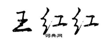 曾庆福王红红行书个性签名怎么写