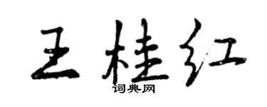 曾庆福王桂红行书个性签名怎么写