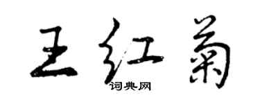 曾庆福王红菊行书个性签名怎么写