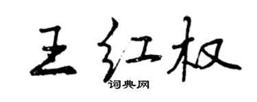 曾庆福王红权行书个性签名怎么写