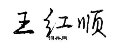 曾庆福王红顺行书个性签名怎么写