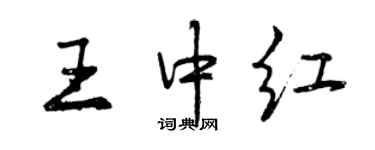 曾庆福王中红行书个性签名怎么写
