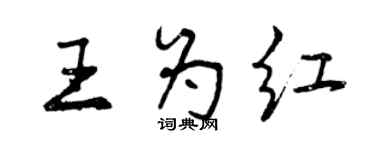 曾庆福王为红行书个性签名怎么写