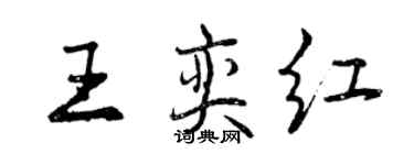 曾庆福王奕红行书个性签名怎么写