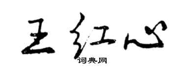 曾庆福王红心行书个性签名怎么写