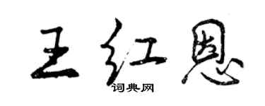 曾庆福王红恩行书个性签名怎么写