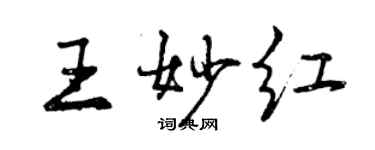 曾庆福王妙红行书个性签名怎么写