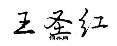 曾庆福王圣红行书个性签名怎么写