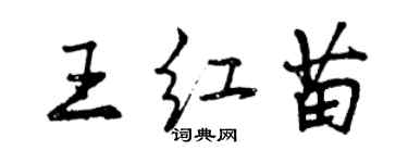 曾庆福王红苗行书个性签名怎么写