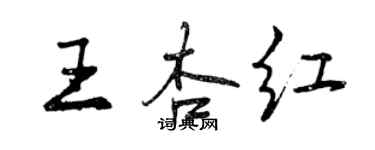 曾庆福王杏红行书个性签名怎么写